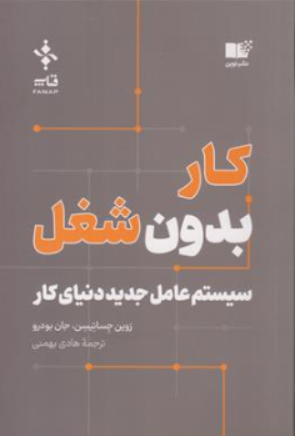 کتاب کار بدون شغل (سیستم عامل جدید دنیای کار) اثر روین جساتیسن ترجمه هادی بهمنی نشر نوین