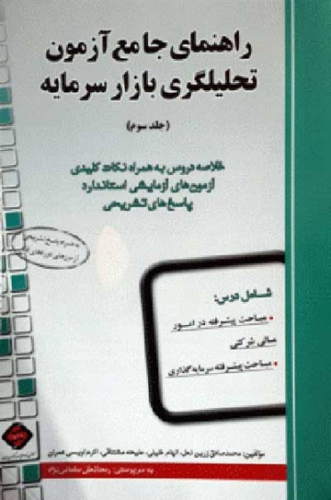 راهنمای جامع آزمون تحلیلگری بازار سرمایه جلد سوم اثر خدارحمی