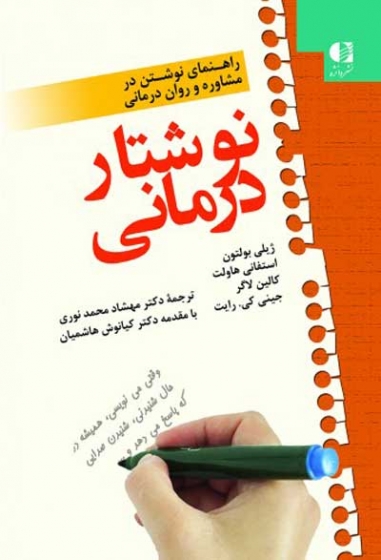 نوشتار درمانی (راهنمای نوشتن در مشاوره و روان درمانی) اثر ژیلی بولتون ترجمه دکتر مهشاد محمدنوری