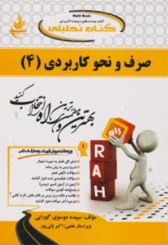 کتاب راهنمای صرف و نحو کاربردی ( 4 ) اثر سپیده موسوی گورابی نشر راه