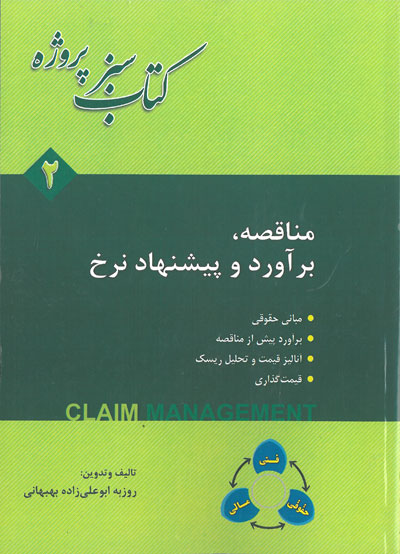 کتاب سبز پروژه: مناقصه، برآورد و پیشنهاد نرخ( جلد دوم) اثر ابوعلی زاده بهبهانی ناشر فدک ایساتیس