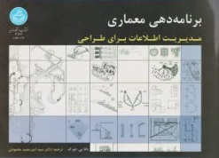 برنامه دهی معماری (مدیریت اطلاعات برای طراحی) اثر دانا یی دورک ترجمه دکتر سید امیرسعید محمودی