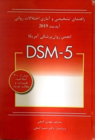 کتاب راهنمای تشخیصی و آماری اختلالات روانی آپدیت 2019 dsm5 اثر انجمن روانپزشکی آمریکا ترجمه مهدی گنجی