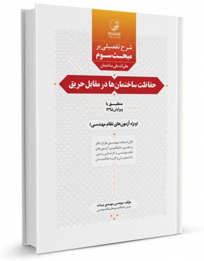 شرح تفصیلی بر مبحث سوم مقررات ملی ساختمان (حفاظت ساختمان ها در مقابل حریق) اثر مهدی بیات