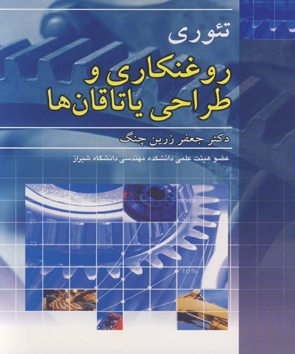 کتاب تئوری روغنکاری وطراحی یاتاقان ها اثر: دکتر جعفر زرین چنگ ناشر : نوپردازان