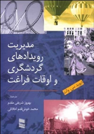 مدیریت رویدادهای گردشگری و اوقات فراغت اثر دیوید وات ترجمه بهروز شریفی مقدم