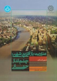 مدیریت بازآفرینی شهری ، چشم انداز جهانی اثر جان دایموند ترجمه مجتبی رفیعیان