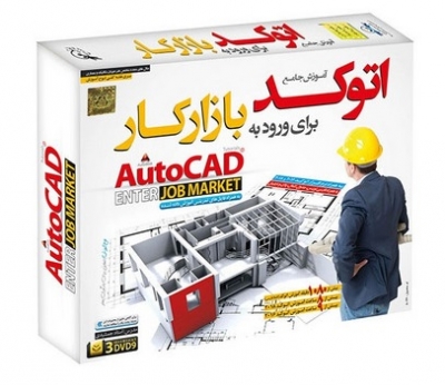 نرم افزار آموزش جامع اتوکد (برای ورود به بازار کار) , AutoCAD ENTER JOB MARKET اثر جمشیدی