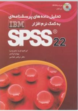 تحلیل داده های پرسش نامه ای به کمک نرم افزار spss22 اثر ابراهیم فربد (با یزیدی )