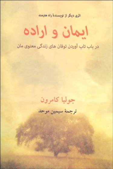 کتاب ایمان و اراده (در باب تاب آوردن توفان های زندگی معنوی مان) اثر جولیا کامرون ترجمه سیمین موحد