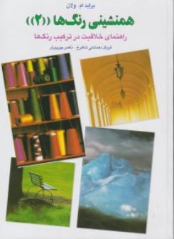 کتاب همنشینی رنگ ها ( 2 ): راهنمای خلاقیت در ترکیب رنگ ها اثر براید ام.ولان ترجمه فریال دهدشتی شاهرخ ناشر کارنگ