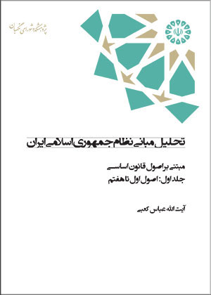 کتاب تحلیل مبانی نظام جمهوری اسلامی ایران (مبتنی بر اصول قانون اساسی) ؛ (دو جلدی) اثر آیت الله عباس کعبی 