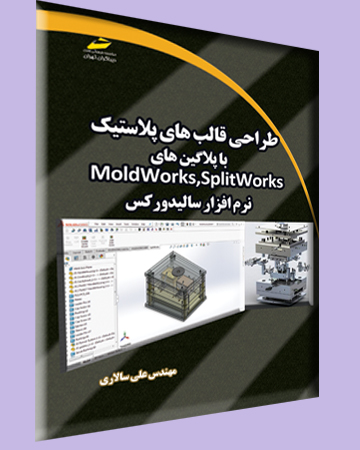 طراحی قالب های پلاستیک با پلاگین های MoldWorks، SplidWorks اثر علی سالاری