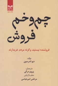 کتاب چم و خم فروش (فروشنده نیستید وگرنه مردم خریدارند) اثر دیو اندرسون ترجمه پرویز درگی ناشر انتشارات بازاریابی