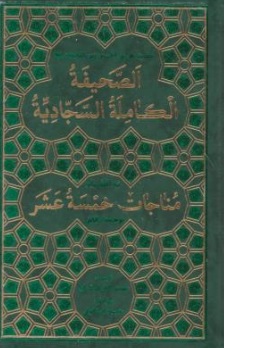 کتاب صحیفه سجادیه اثر مهدی الهی قمشه ای نشر پیام بهاران