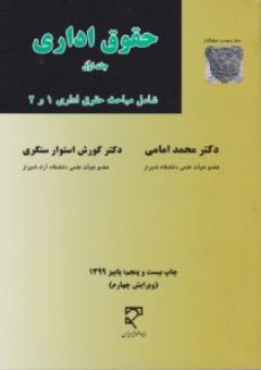 حقوق اداری  ( جلد 1 اول) ؛ ( شامل : مباحث حقوق اداری 1 و2 ) اثر محمد امامی  -  کورش استوار سنگری