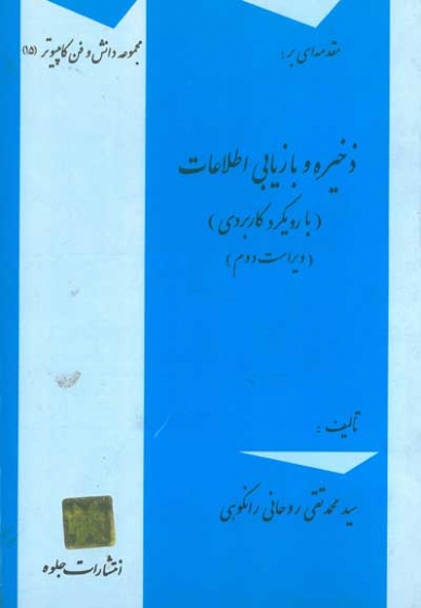 مقدمه ای بر ذخیره و بازیابی اطلاعات( با رویکردی امروزی) تالیف روحانی رانکوهی