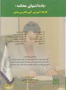 کتاب یادداشت های محکمه (کارگاه آموزشی آیین دادرسی مدنی) ؛ (دفتر سوم) اثر سید محمد رضا حسینی