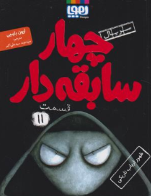 کتاب چهار سابقه دار قسمت (11 ) : ظهور ارباب تاریکی اثر آرون بلیبی ترجمه سید نوید سید علی اکبر نشر هوپا