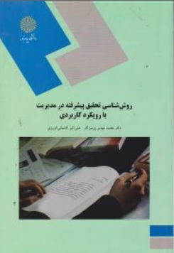 کتاب روش شناسی تحقیق پیشرفته در مدیریت با رویکرد کاربردی اثر محمد مهدی پرهیزگار علی اکبر آقا جانی افروزی