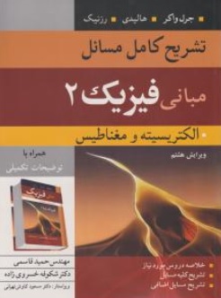 کتاب تشریح کامل مسائل مبانی فیزیک (2) ؛ (الکتریسیته و مغناطیس) اثر دیوید هالیدی ترجمه حمید قاسمی