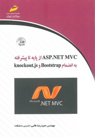 ASP.NET MVC از پایه تا پیشرفته به انضمام Bootstrap و Knockout.js اثر طالبی