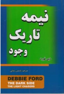 کتاب نیمه تاریک وجود اثر دبی فورد ترجمه یاسمن رضایی ناشر مهرگان قلم