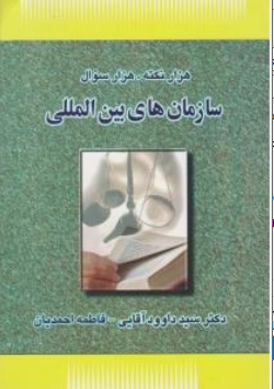 کتاب هزار نکته هزار سوال : ( سازمان های بین المللی ) اثر سید داوود آقایی فاطمه احمدیان ناشر سرای عدالت