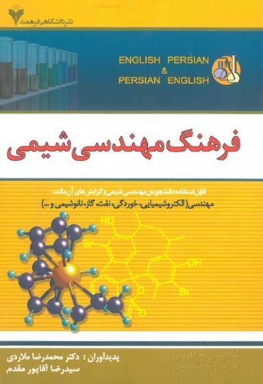 فرهنگ مهندسی شیمی اثر ملاردی