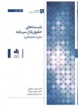 کتاب بایسته های حقوق بازار سرمایه (مقررات تحلیل گری) اثر محمد سلطانی