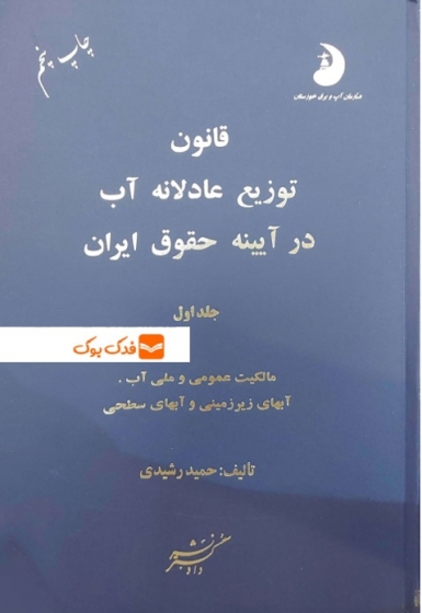 کتاب قانون توزیع عادلانه آب در آیینه حقوق آب (جلد اول) اثر حمید رشیدی نشر دادگستر