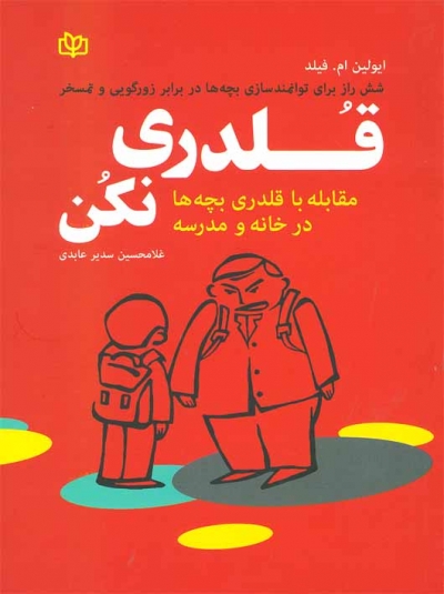 قلدری نکن مقابله با قلدری بچه ها در خانه و مدرسه اثر ایولین ام فیلد ترجمه غلامحسین سدیر عابدی