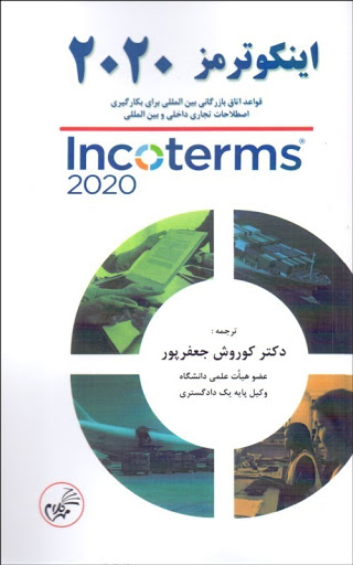 کتاب اینکوترمز 2020 اثر کوروش جعفرپور