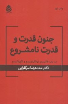 کتاب جنون قدرت و قدرت نامشروع : ( در باب فاشیسم توتالیتاریسم و کاپیتالیسم ) اثر دکتر محمدرضا سرگلزایی نشر قطره