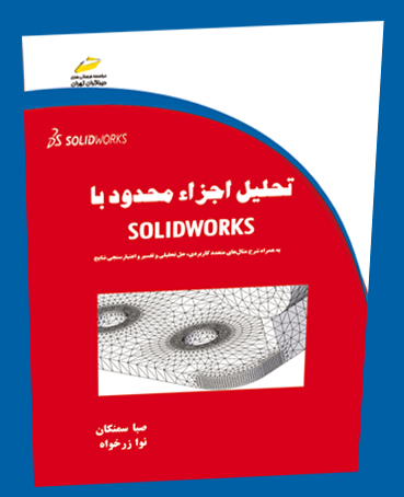 تحلیل اجزا محدود با SOLIDWORKS اثر صبا سمنكان