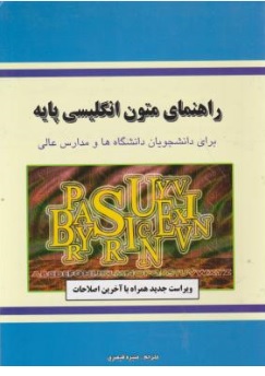 کتاب راهنمای متون انگلیسی برای دانشجویان دانشگاهها و مدارس عالی اثر منیره قیصری نشر دانش پرور