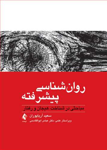 روان شناسی پیشرفته مباحثی در شناخت، هیجان و رفتار اثر دکتر سعید آریا پوران