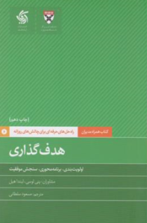 کتاب کتاب همراه مدیران هدف گذاری اثر پنی لوسی ترجمه مسعود سلطانی نشر آریانا قلم