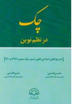 کتاب چک درنظم نوین اثر محسن قاسمی - رامین قاسمی نشر داد بخش