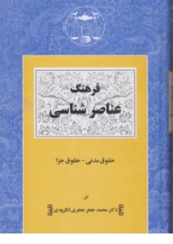 کتاب فرهنگ عناصر شناسی (حقوق مدنی ، حقوق جزا) اثر محمدجعفر جعفری لنگرودی نشر کتابخانه گنج دانش