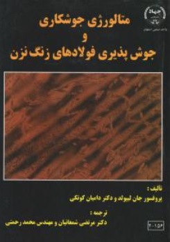 کتاب متالورژی جوشکاری و جوش پذیری فولادهای زنگ نزن اثر جان لیپولد ترجمه دکتر مرتضی شمعانیان