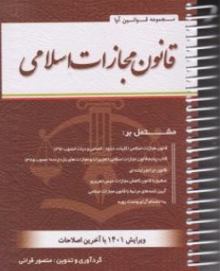 کتاب  قانون مجازات اسلامی ( مصوب 1392با اصلاحات 1399 ) اثر منصور قرائی نشر آوا