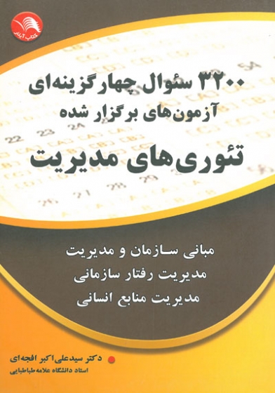 3200 سوال چهارگزینه ای آزمون های برگزارشده تئوری های مدیریت: مبانی سازمان و مدیریت، مدیریت رفتار سازمانی، مدیریت منابع انسانی اثر افجه ای