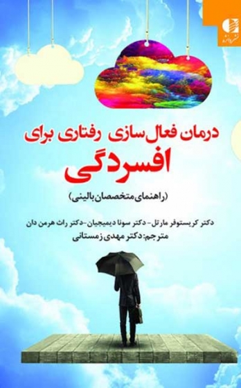 درمان فعال سازی رفتاری برای افسردگی (راهنمای متخصصان بالینی) اثر کریستوفر مارتل ترجمه مهدی زمستانی