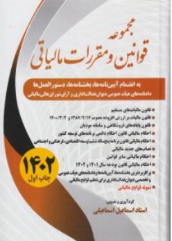 کتاب مجموعه قوانین و مقررات مالیاتی اثر اسماعیل اسماعیلی نشر سخنوران