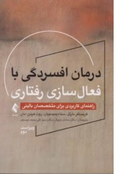 کتاب درمان افسردگی با فعال سازی رفتاری ( راهنمای کاربردی برای متخصصان بالینی )اثر مارتل ترجمه سامان نونهال نشر ارجمند 