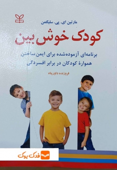 کودک خوش بین اثر مارتین ای پی سلیگمن ترجمه فروزنده داورپناه