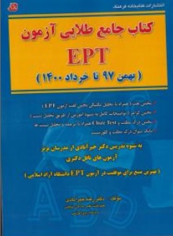 کتاب کتاب جامع طلایی آزمون (EPT ) اثر رضا خیر آبادی نشر کتابخانه فرهنگ