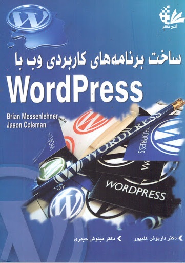 کتاب ساخت برنامه های کاربردی وب با word press (ورد پرس) اثر برایان مسنلنر ترجمه داریوش علیپور