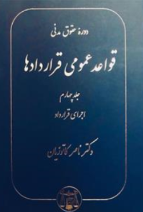 دوره حقوق مدنی قواعد عمومی قراردادها (جلد چهارم) اثر ناصر کاتوزیان